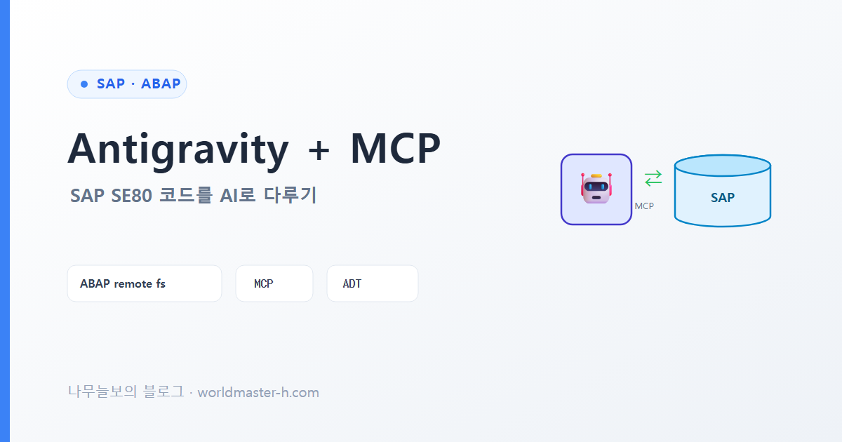 Antigravity Editor에서 MCP로 SAP SE80 다루기 배너