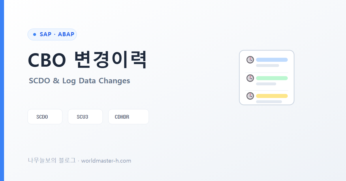 CBO 테이블 변경이력 남기기 배너
