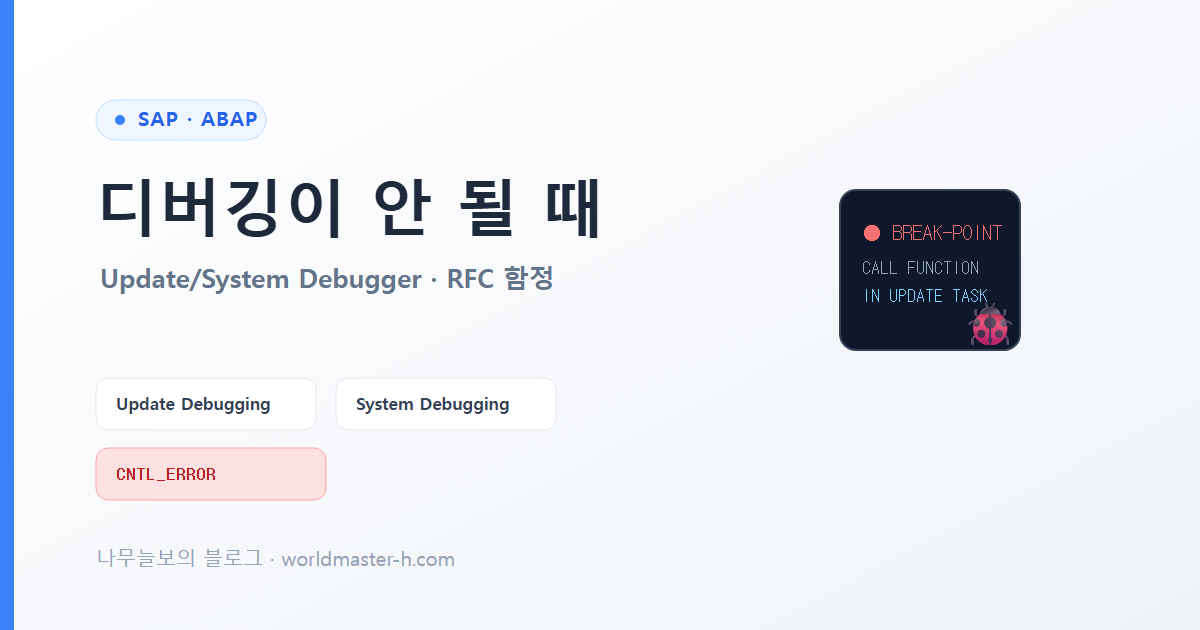 ABAP 디버깅·실행이 안 될 때 배너
