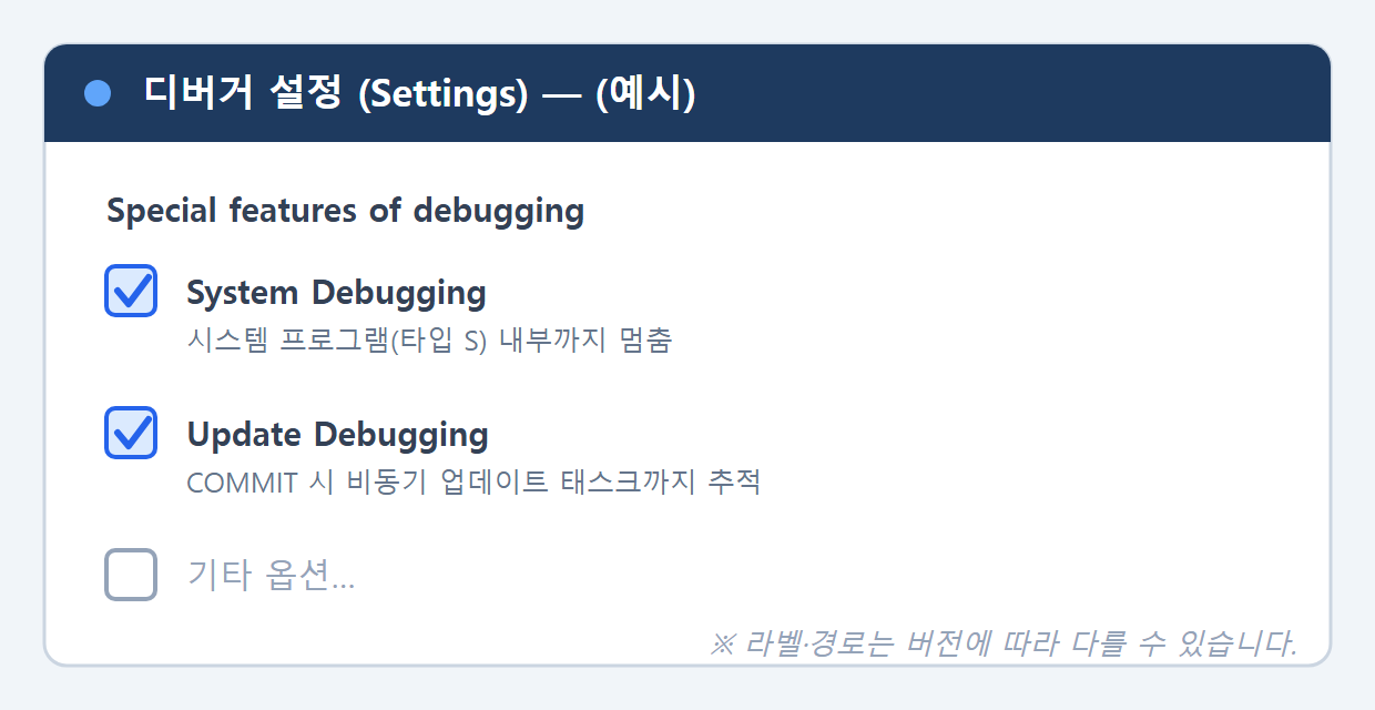 디버거 설정에서 System/Update Debugging 체크 예시