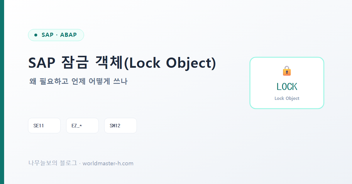 SAP 잠금 객체 배너