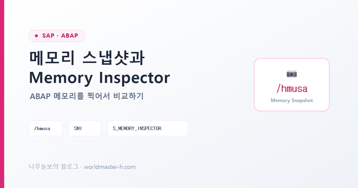 메모리 스냅샷과 Memory Inspector 배너