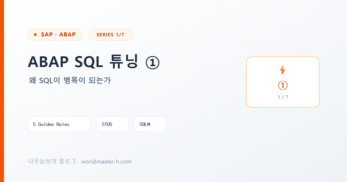 ABAP SQL 튜닝 1편 배너