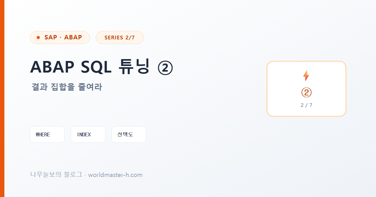 ABAP SQL 튜닝 2편 배너