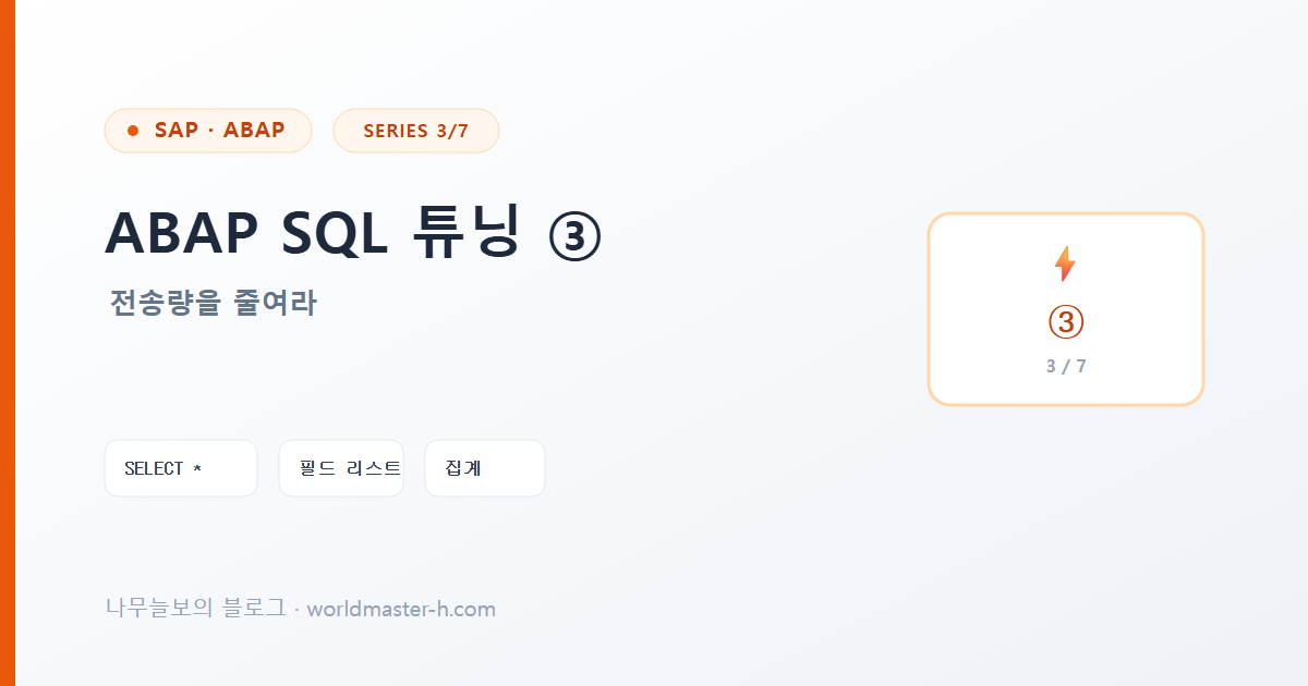 ABAP SQL 튜닝 3편 배너