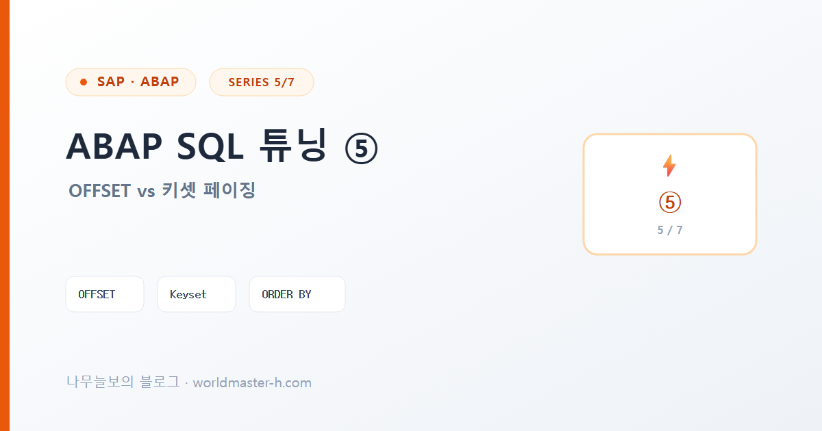 ABAP SQL 튜닝 5편 배너