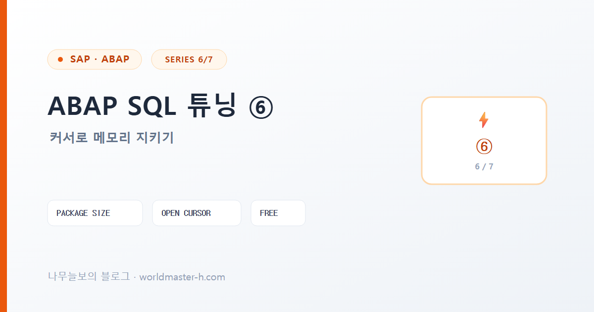ABAP SQL 튜닝 6편 배너
