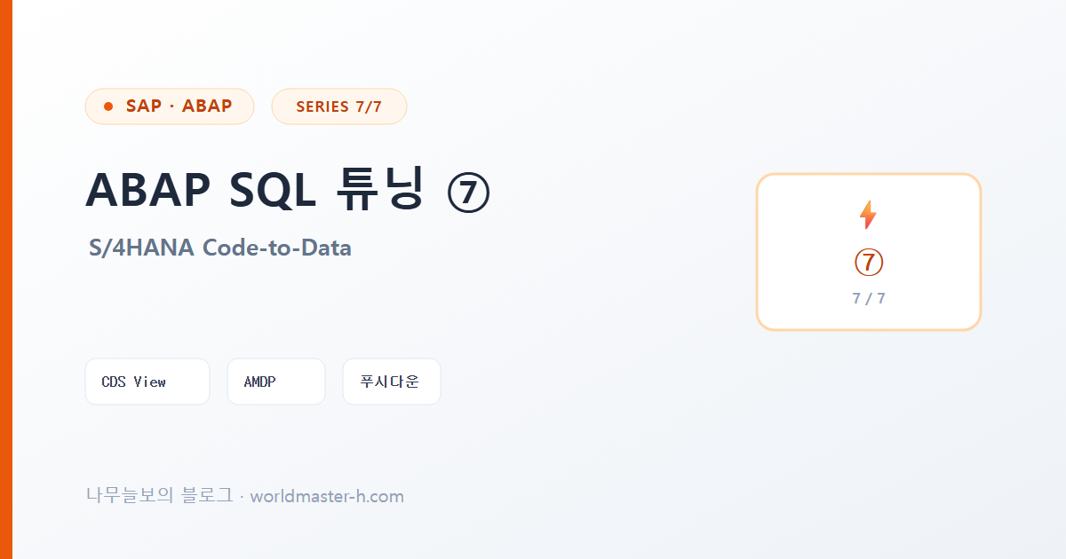 ABAP SQL 튜닝 7편 배너