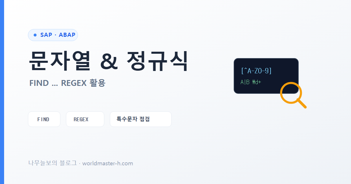 ABAP 문자열 검색과 정규식 배너