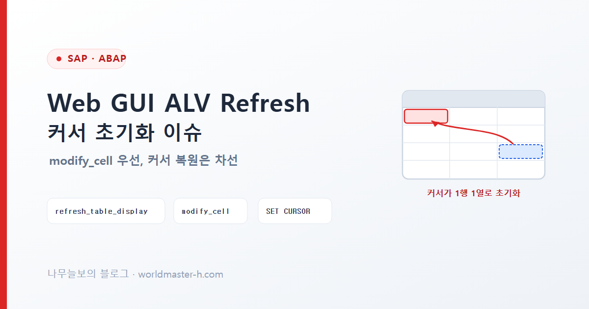 Web GUI ALV Refresh 커서 초기화 이슈 배너
