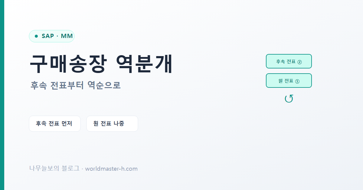 구매송장 역분개는 역순으로 배너