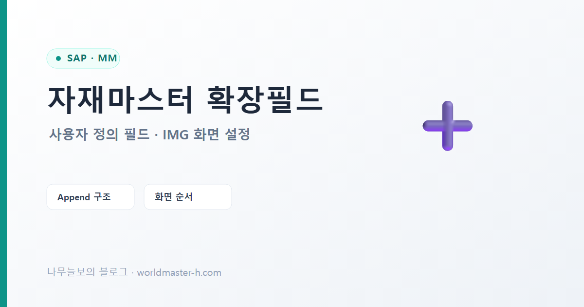 자재마스터 사용자 정의 필드 추가 배너