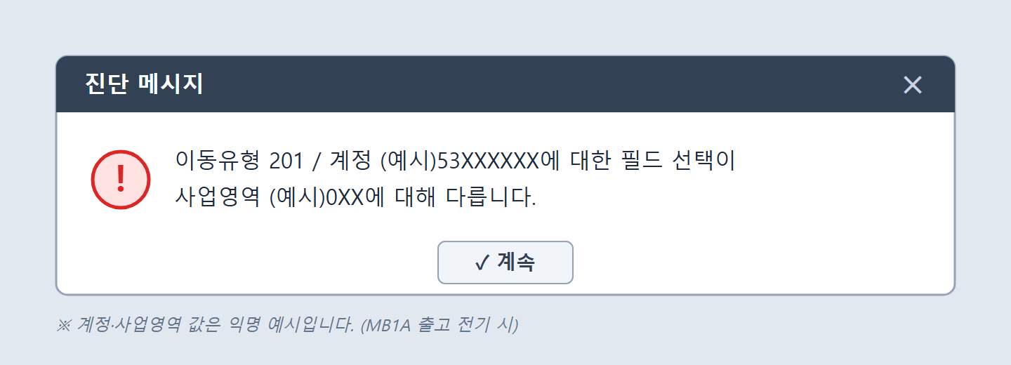 이동유형 필드선택 불일치 에러 팝업 예시