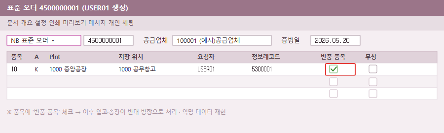 반품 PO - 반품 품목 체크