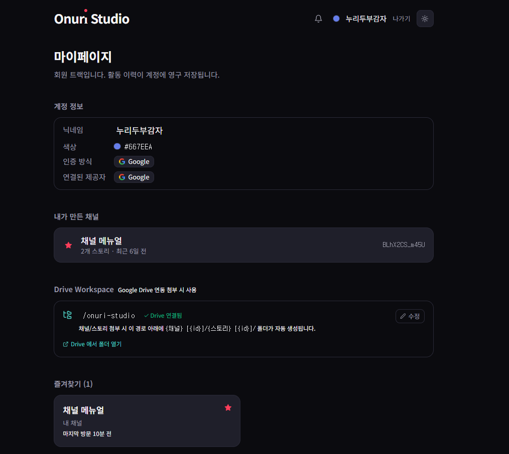 Google 연동 사용자의 마이페이지 — 계정 정보, 채널 목록, Drive Workspace, 즐겨찾기