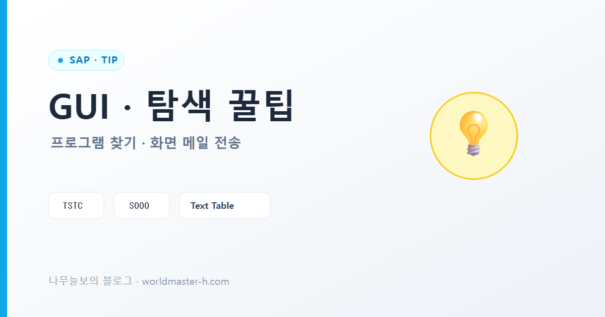 SAP GUI·탐색 실무 꿀팁 모음 배너