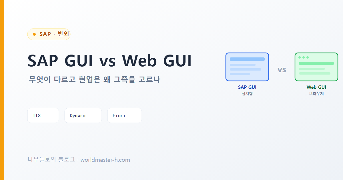 SAP GUI vs Web GUI 배너
